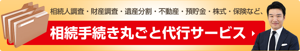 相続手続き丸ごと代行サービス